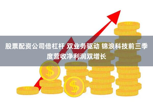 股票配资公司倍杠杆 双业务驱动 锦浪科技前三季度营收净利润双增长
