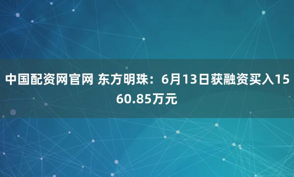 中国配资网官网 东方明珠：6月13日获融资买入1560.85万元