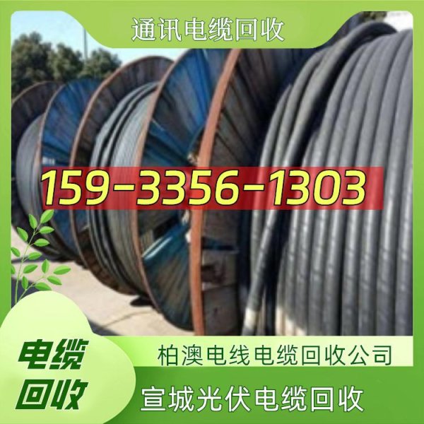 股票投资配资 宣城光伏电缆回收-通讯电缆回收