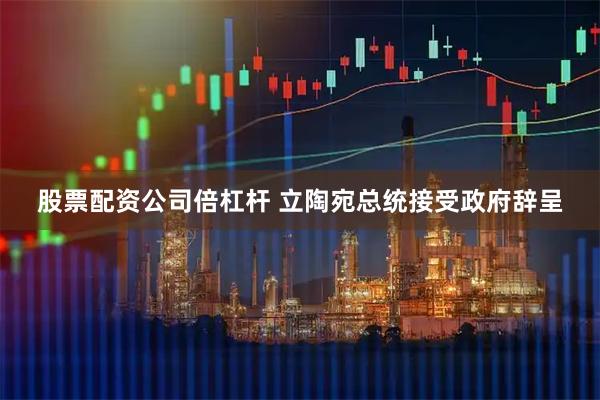 股票配资公司倍杠杆 立陶宛总统接受政府辞呈